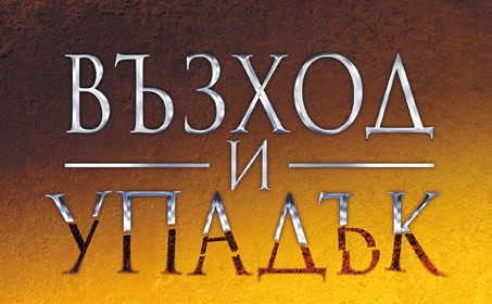 „Възход и упадък“ – кратка история на света в 10 империи