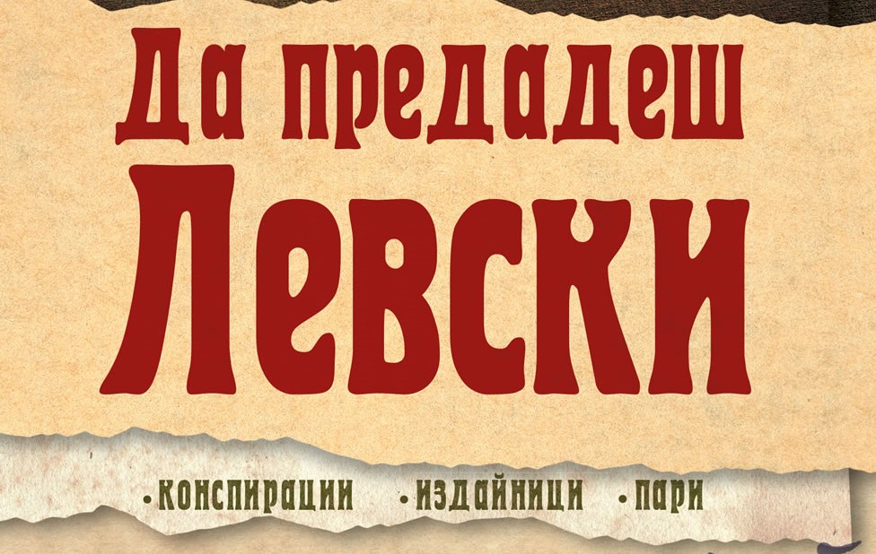 „Да предадеш Левски. Конспирации, издайници, пари“ е разследване за идейните предатели на Апостола
