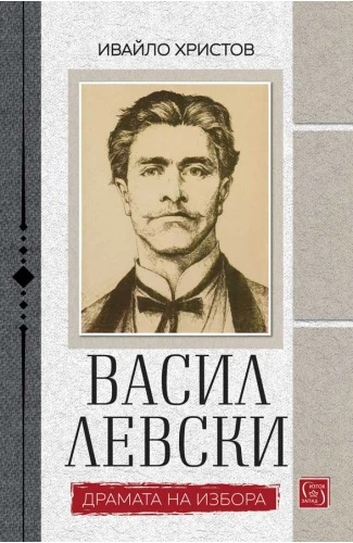 Енигмата Левски