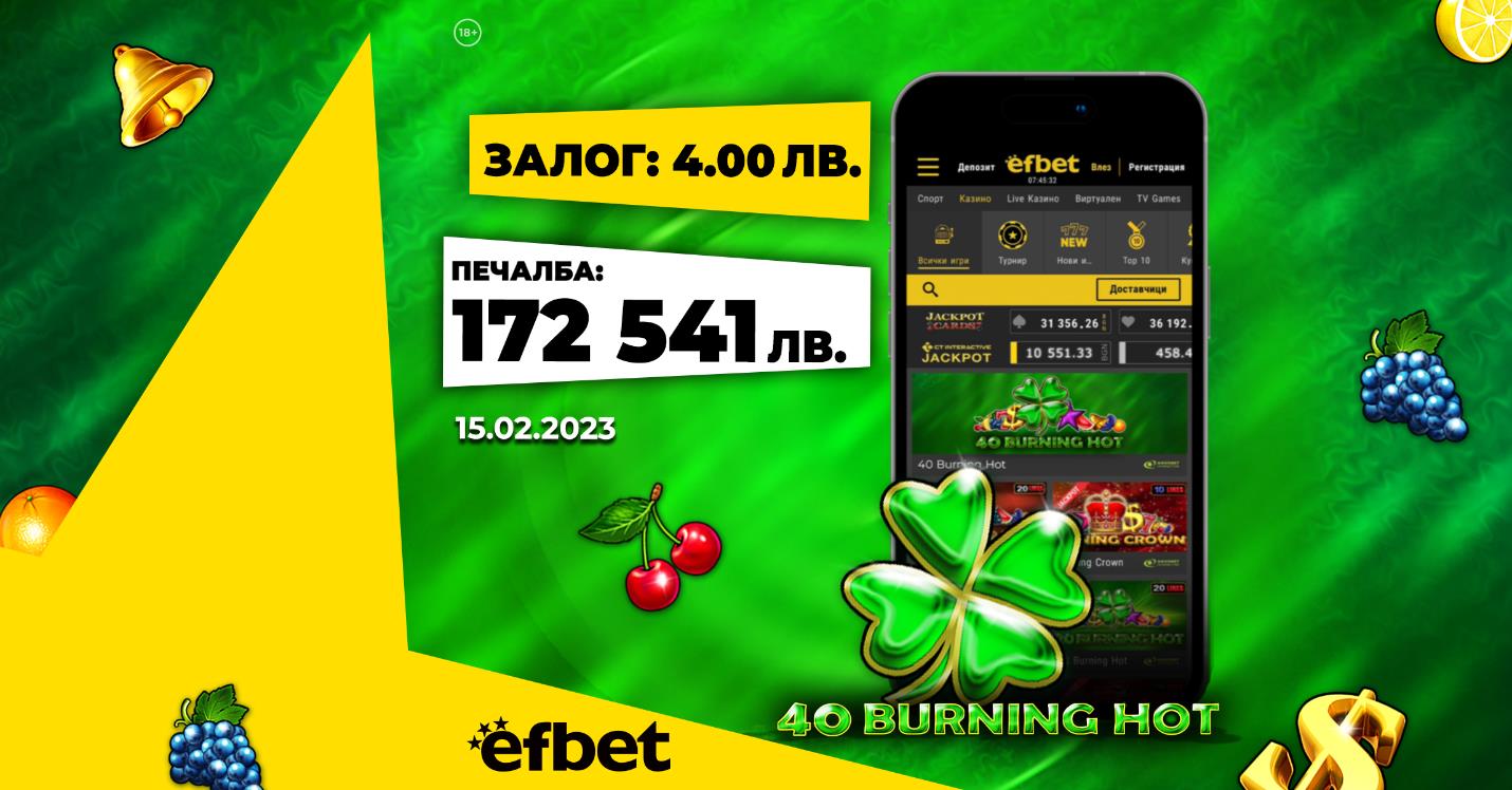 Два спечелени джакпота за един ден, февруари е месецът на късмета в efbet