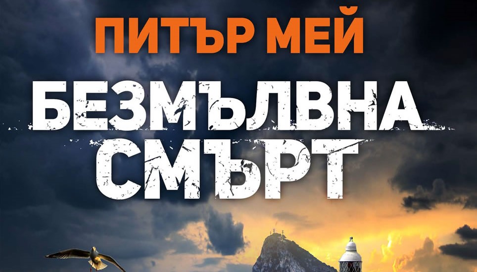 „Безмълвна смърт“ въвлича читателя в кървава вендета на фона на испанска атмосфера