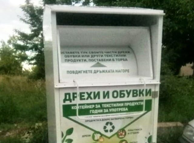 Община Бургас обявява конкурс за избор на лице за изграждане на система за разделно събиране на текстилни отпадъци и обувки