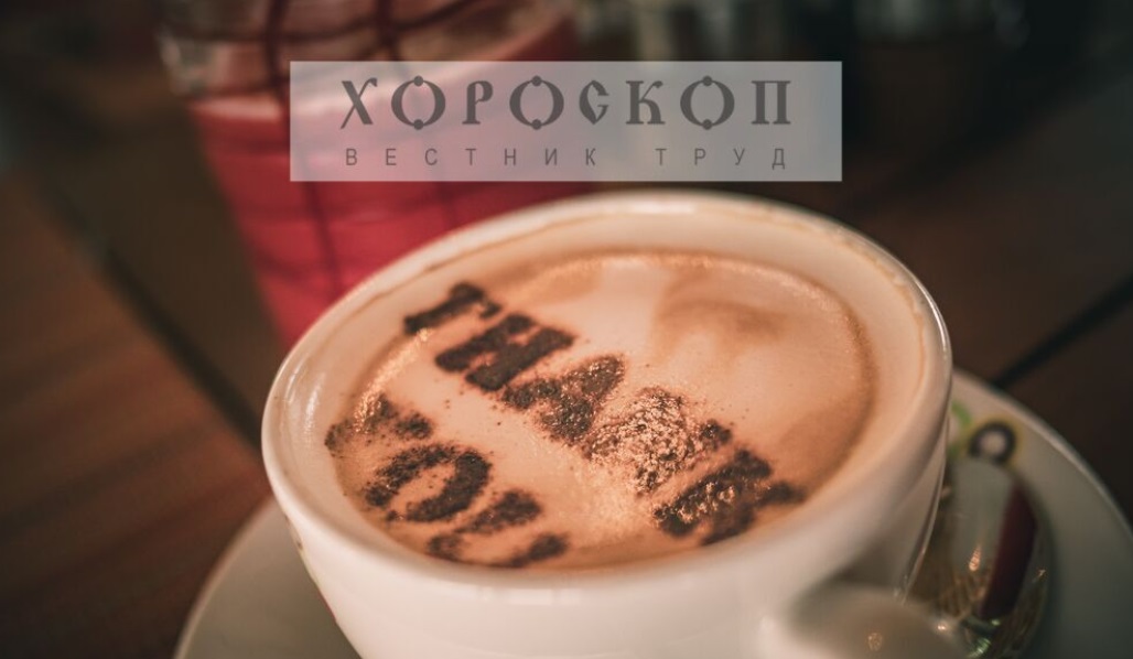 Хороскопът на Алена: Всички ще оценят Стрелците, романтични срещи за Козирозите