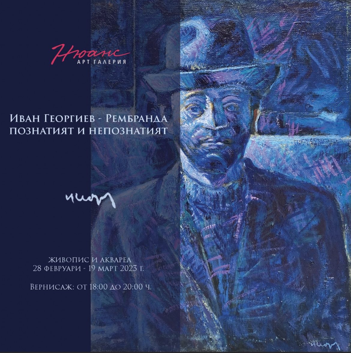 Изложба живопис и акварел на Иван Георгиев - Рембранда в галерия «Нюанси»