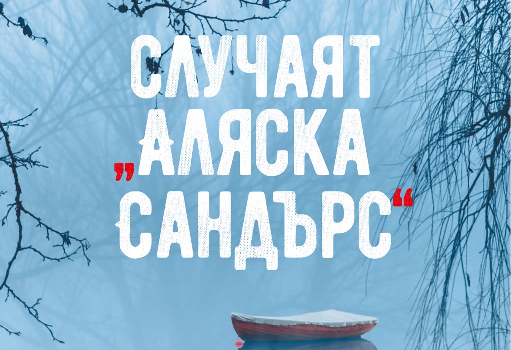 В „Случаят „Аляска Сандърс“ излизат призраци от миналото