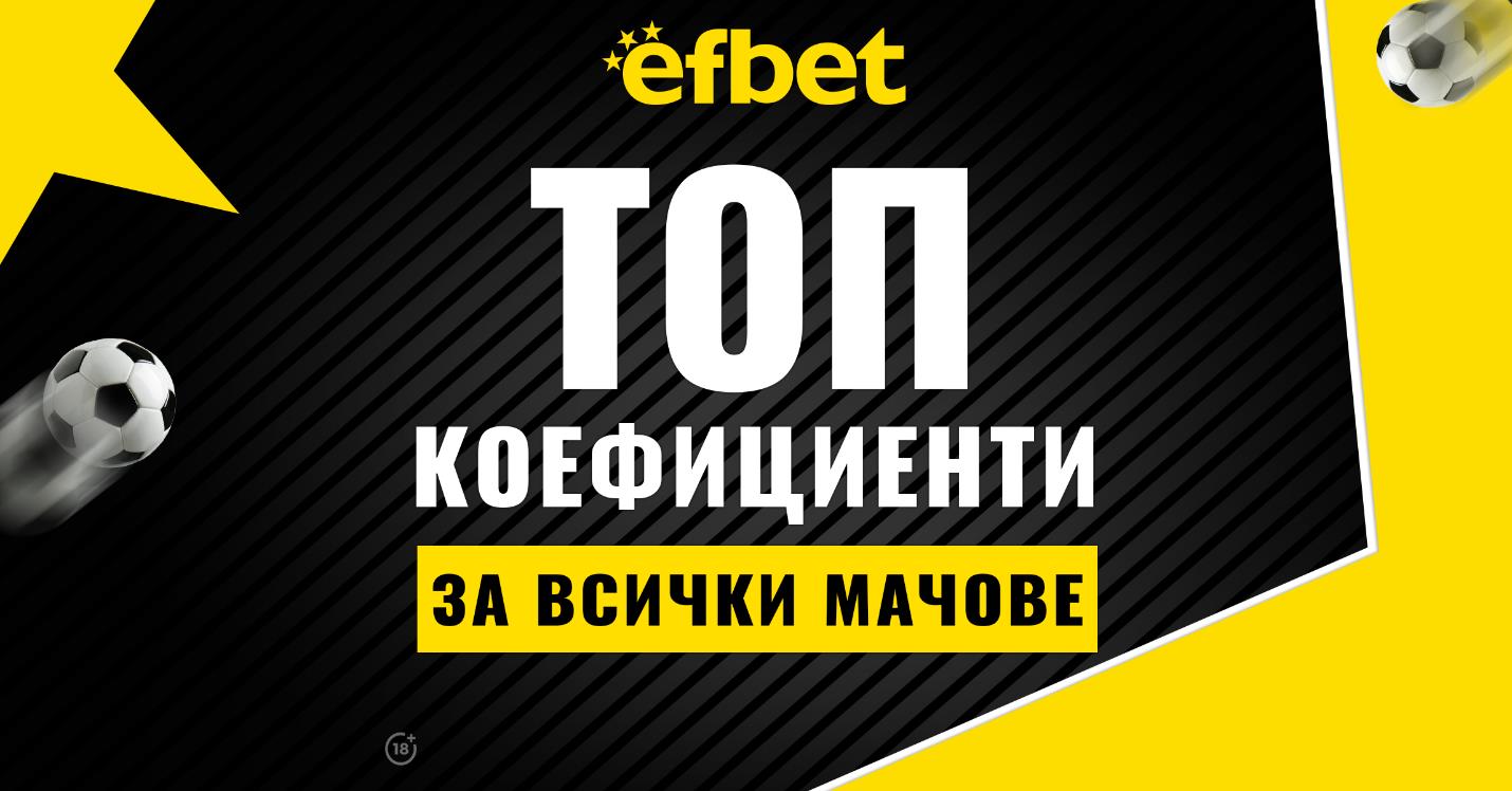 Супер коефициенти в платформата на Efbet за Байерн Мюнхен – ПСЖ и Тотнъм - Милан