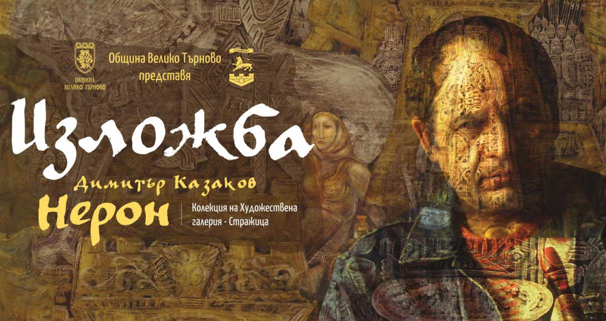 Показват творби на големия художник Димитър Казаков – Нерон във Велико Търново