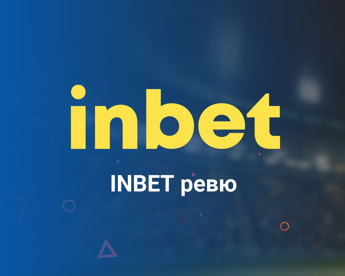 Nostrabet: От А до Я за Inbet.com България