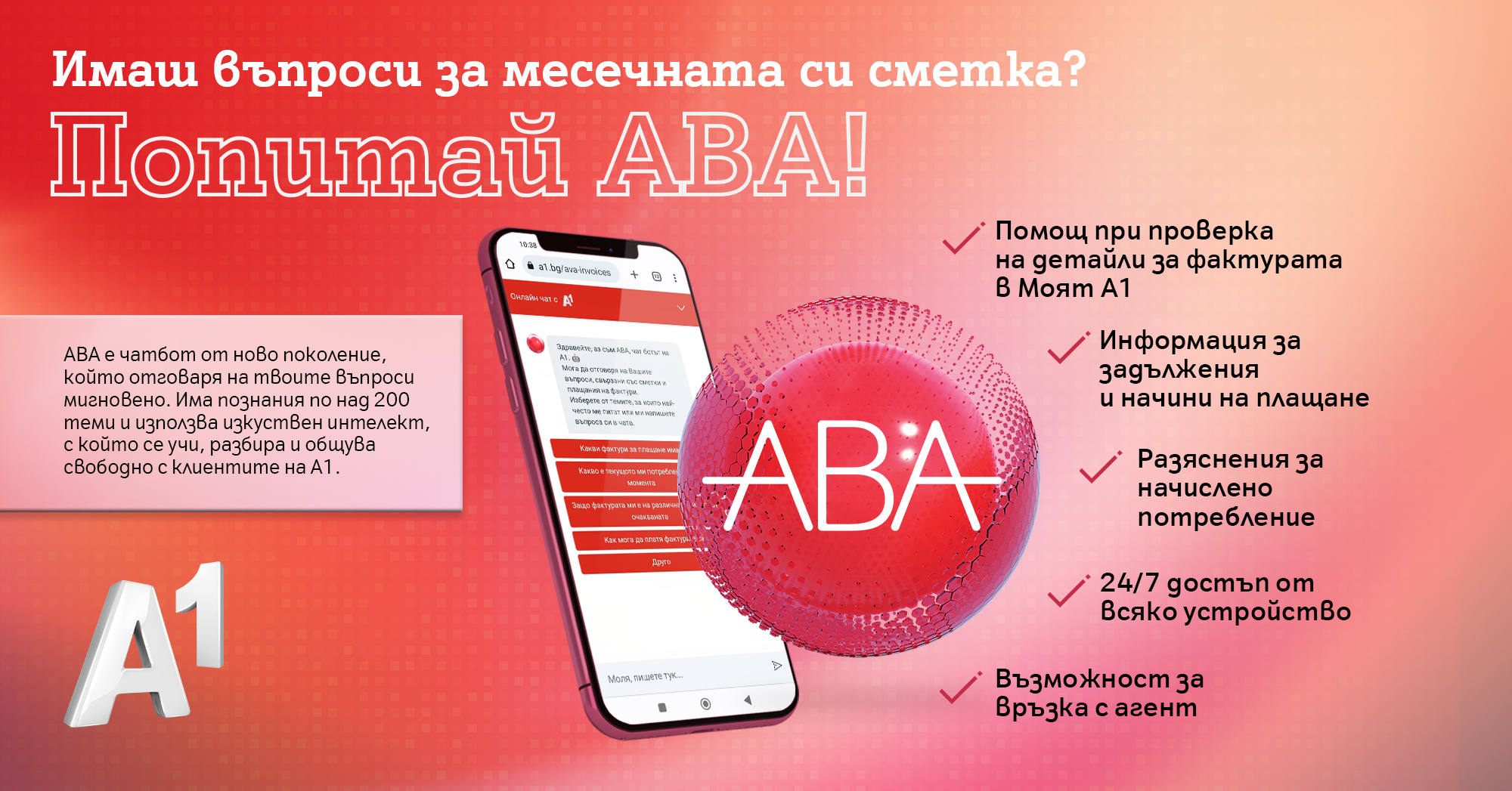 Чатботът на А1 АВА отговаря за секунди