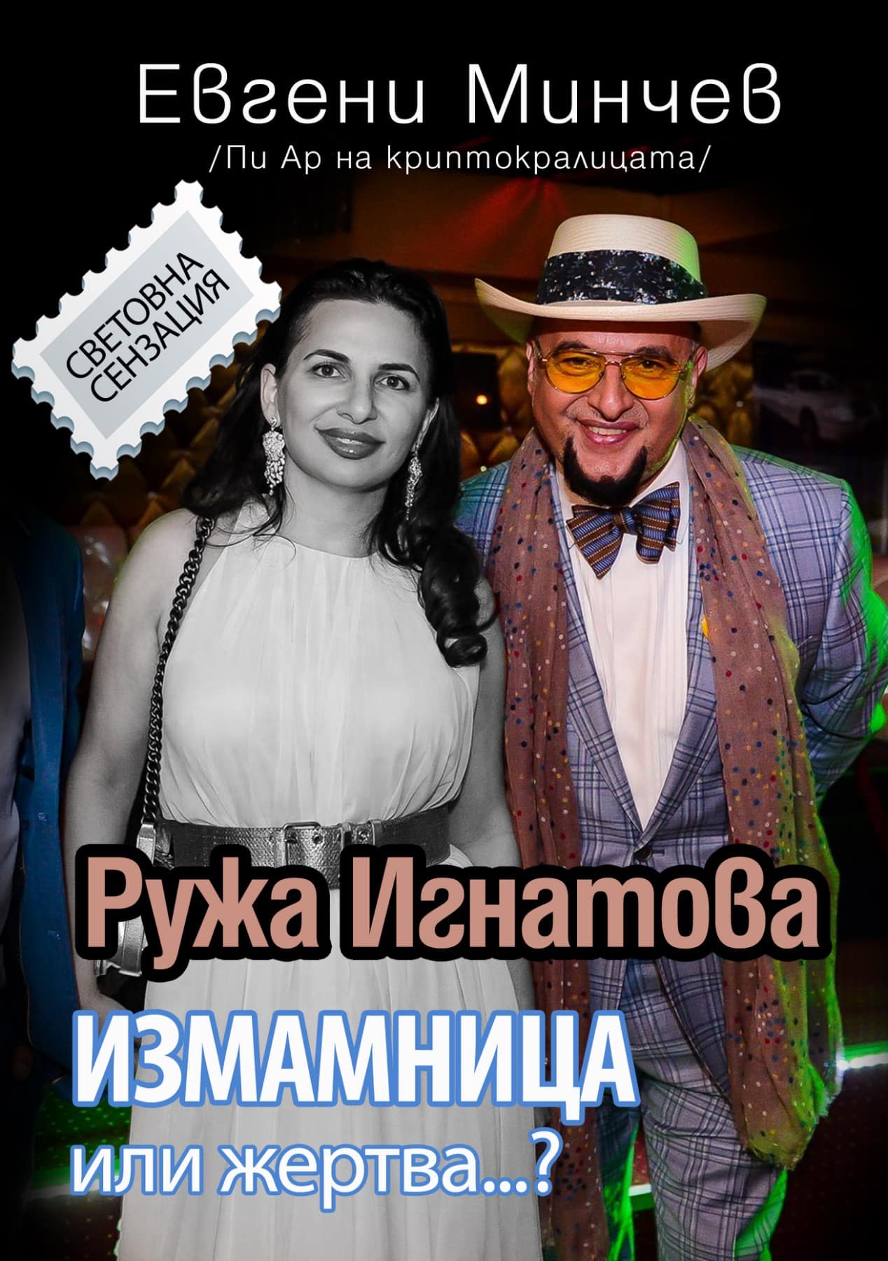 Евгени Минчев разкрива тайни за Ружа Игнатова в нова книга  (Ексклузивен откъс)