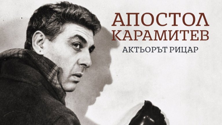 100 кадъра от живота на Апостол Карамитев