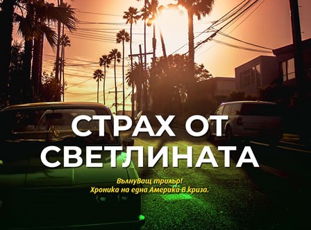 Опасен инцидент отприщва лавина от събития в романа "Страх от светлината"
