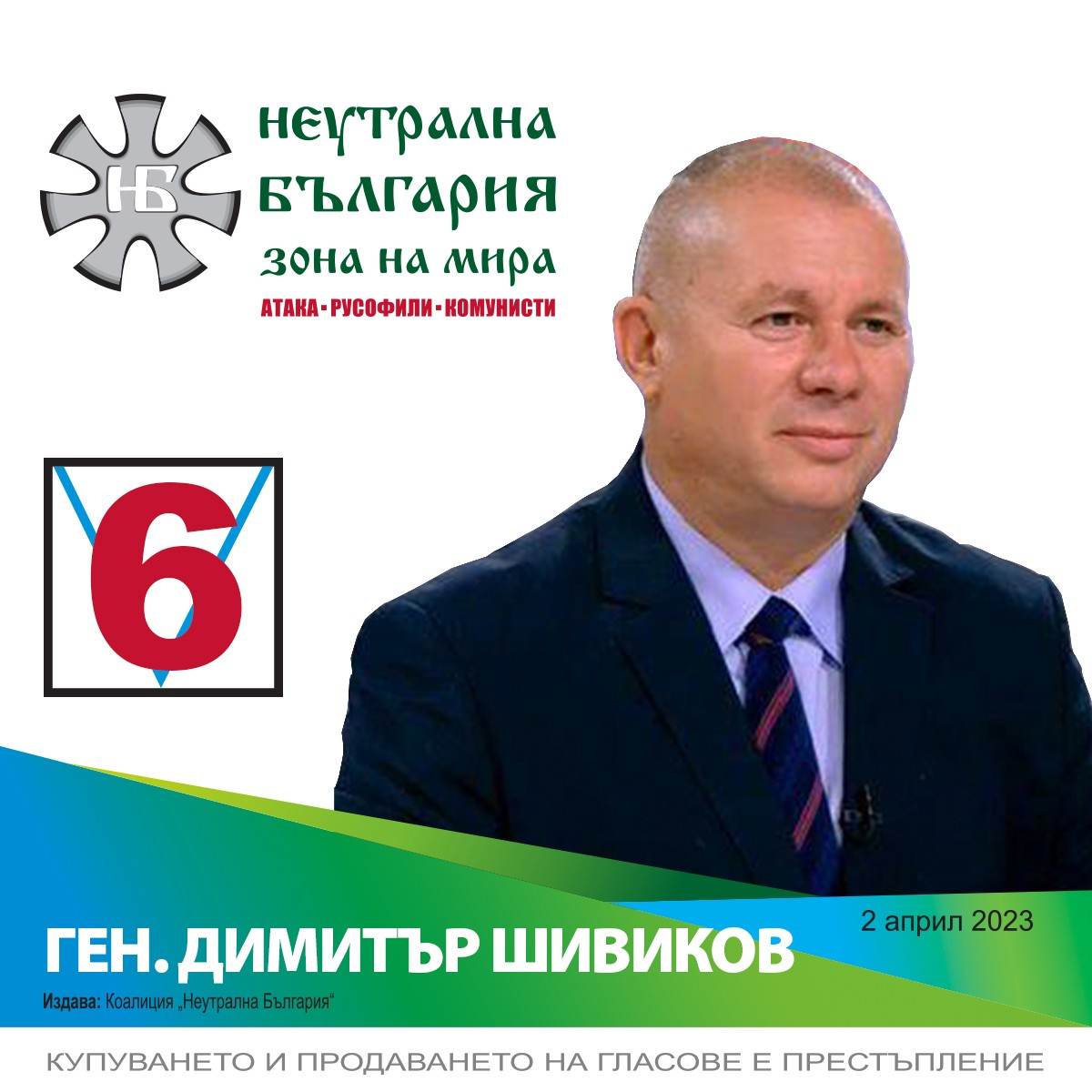 Ген. Димитър Шивиков от коалиция "Неутрална България": Основният ни приоритет е недопускане въвличането на страната във войната между Русия и Украйна