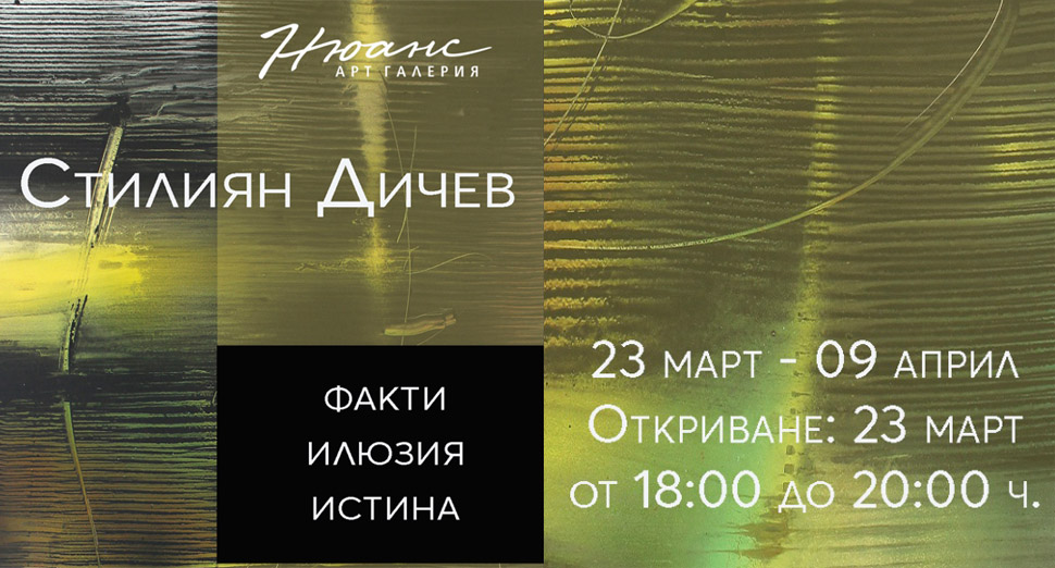 „Факти-Илюзия-Истина“ – абстрактната изложба на Стилиян Дичев