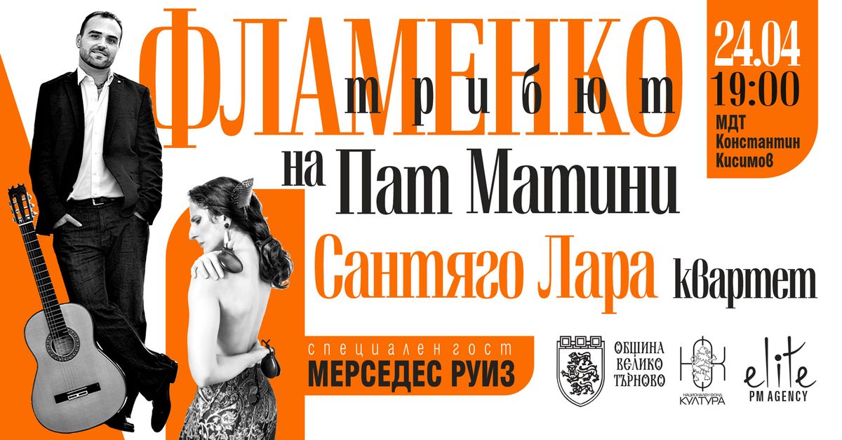 Фламенкото среща джаза в музика и танц във Велико Търново