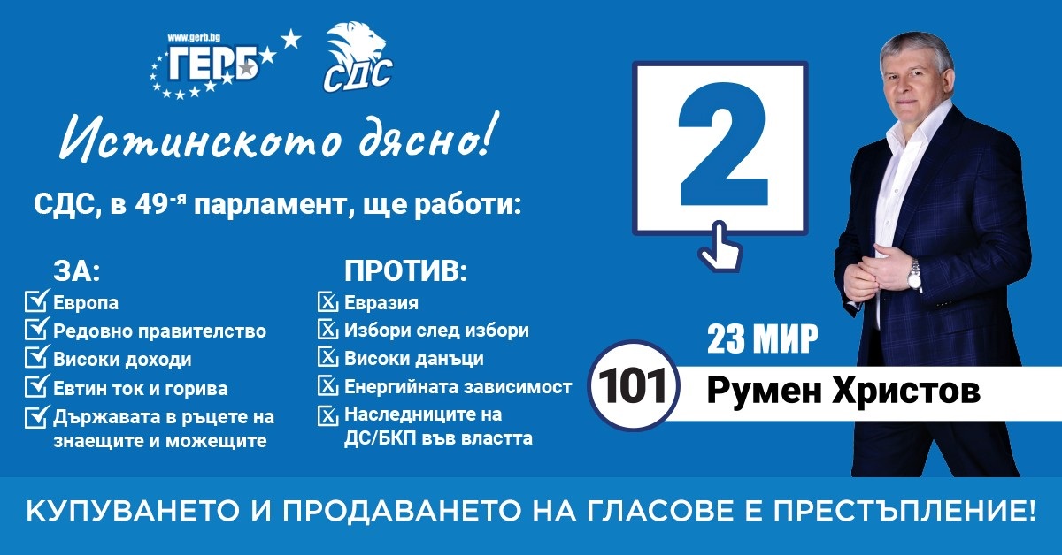 Водачът на листата на ГЕРБ СДС в 23 МИР-София Румен Христов: Да поправим счупеното за 2 минути!