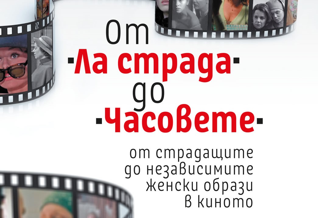 „От „Ла страда“ до „Часовете“ - разкрива женските образи в киното
