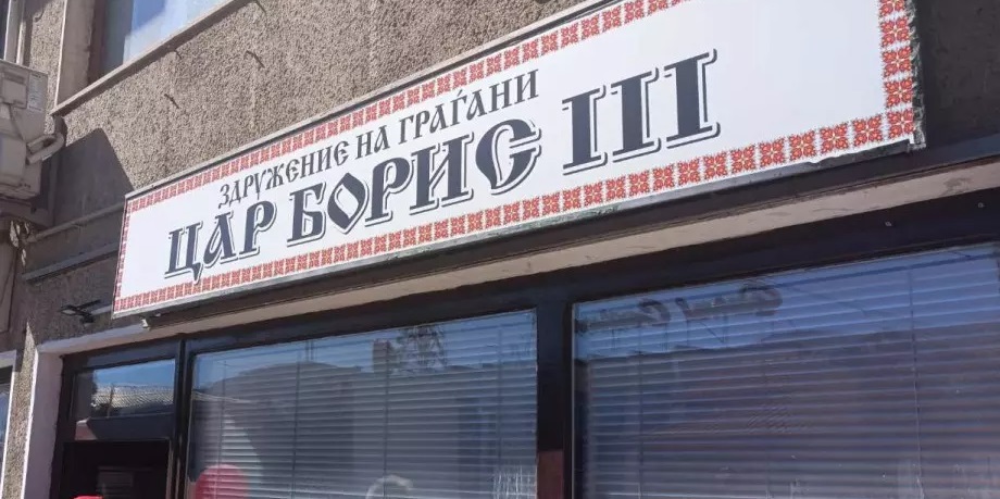 Македонски журналист за заличаването на клуба в Охрид: Всяка отстъпка на България тук се коментира като триумф