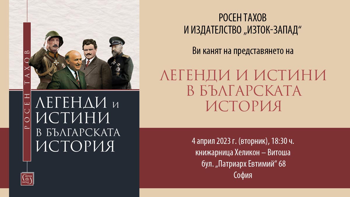 Росен Тахов представя монографията "Легенди и истини в българската история"
