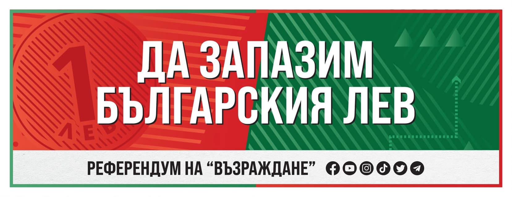 „Възраждане“ с видео за някои от рисковете от евентуалното влизане на страната ни в еврозоната