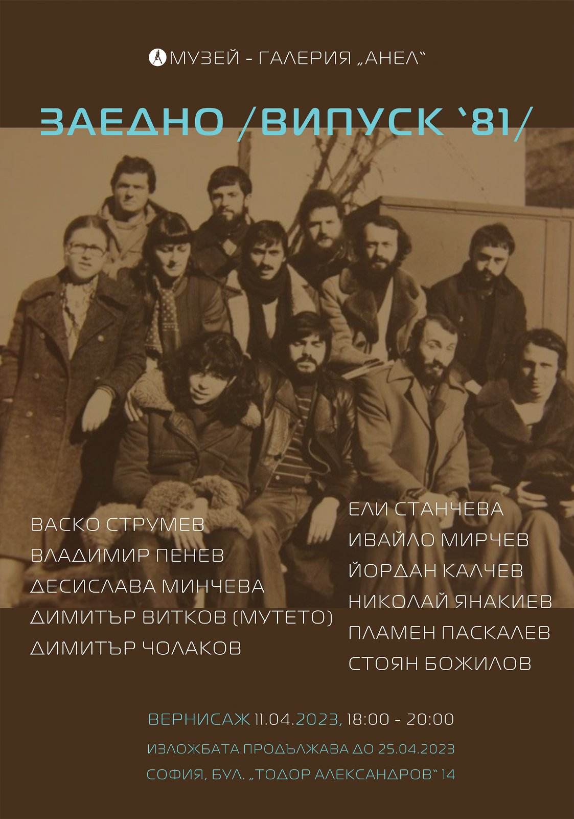 Музей-галерия „Анел“ представя колективната изложба