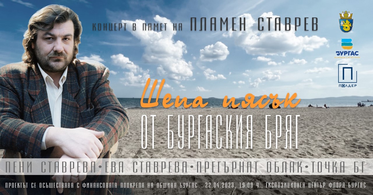 В експоцентър "Флора" ще се проведе концерт в памет на незабравимия Пламен Ставрев
