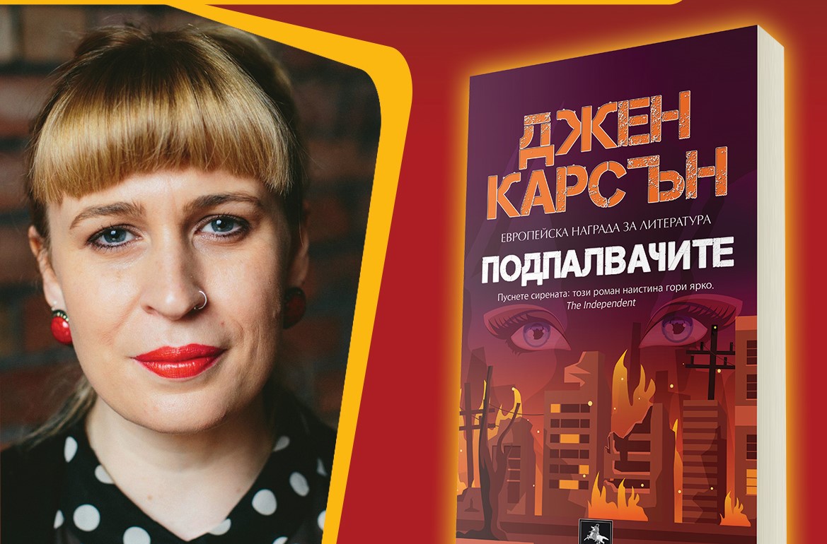 Майсторката на магическия реализъм Джен Карсън пристига в България