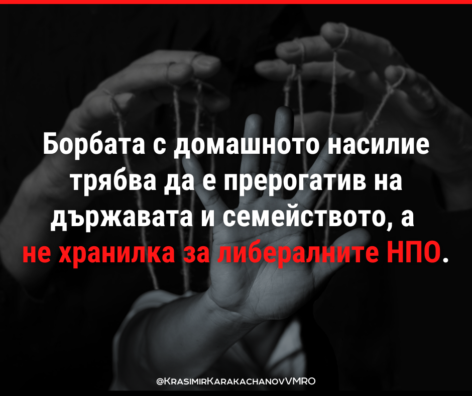 Каракачанов: Борбата с домашното насилие трябва да е прерогатив на държавата и семейството, а не хранилка за либералните НПО