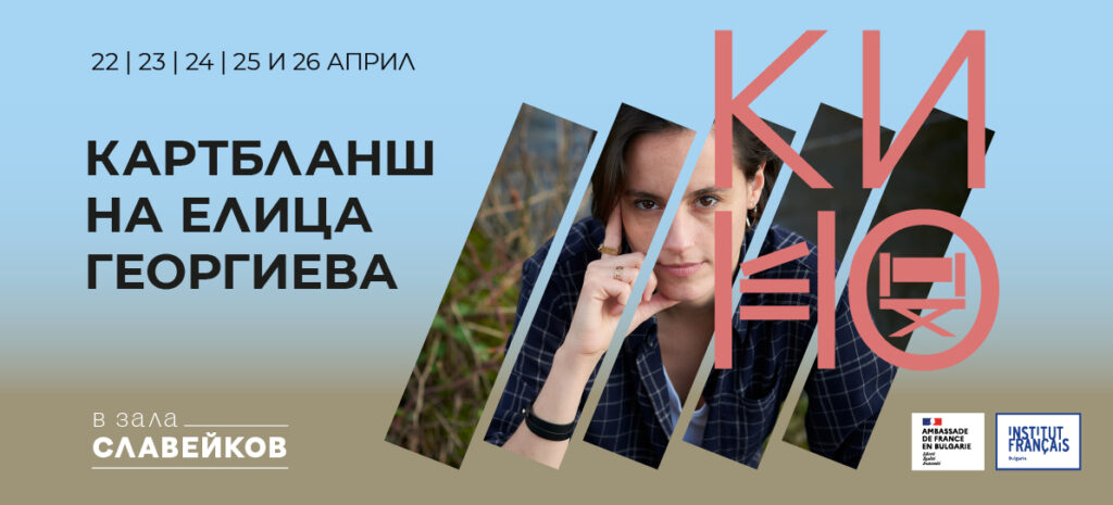 Документални кино удоволствия с Елица Георгиева в зала „Славейков“