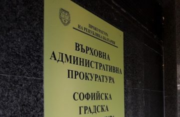 И Върховната административна прокуратура проверява перат ли се руски пари у нас
