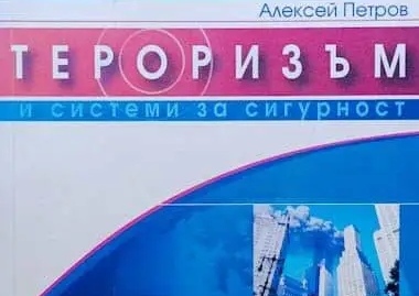 Алексей Петров коментира атаката срещу Гешев с цитат от книгата си Тероризъм и системи за сигурност