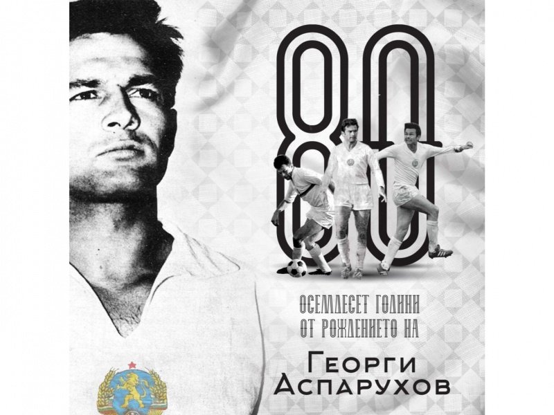 БФС отбеляза 80-ата годишнина от рождението на Гунди