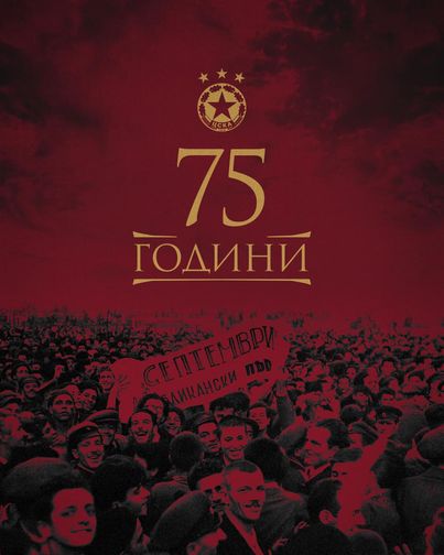 ЦСКА поздрави феновете си за 75-годишнината на клуба