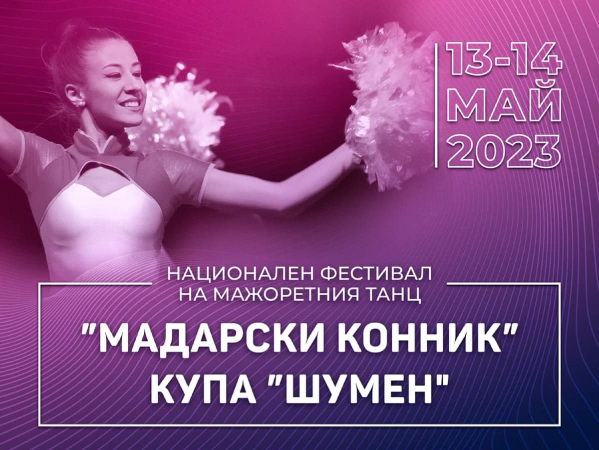 Шумен събира над 500 мажоретки от страната