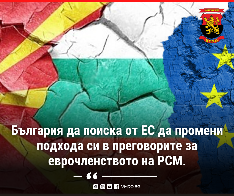 ВМРО: България да поиска от ЕС да промени подхода си в преговорите за еврочленството на РСМ