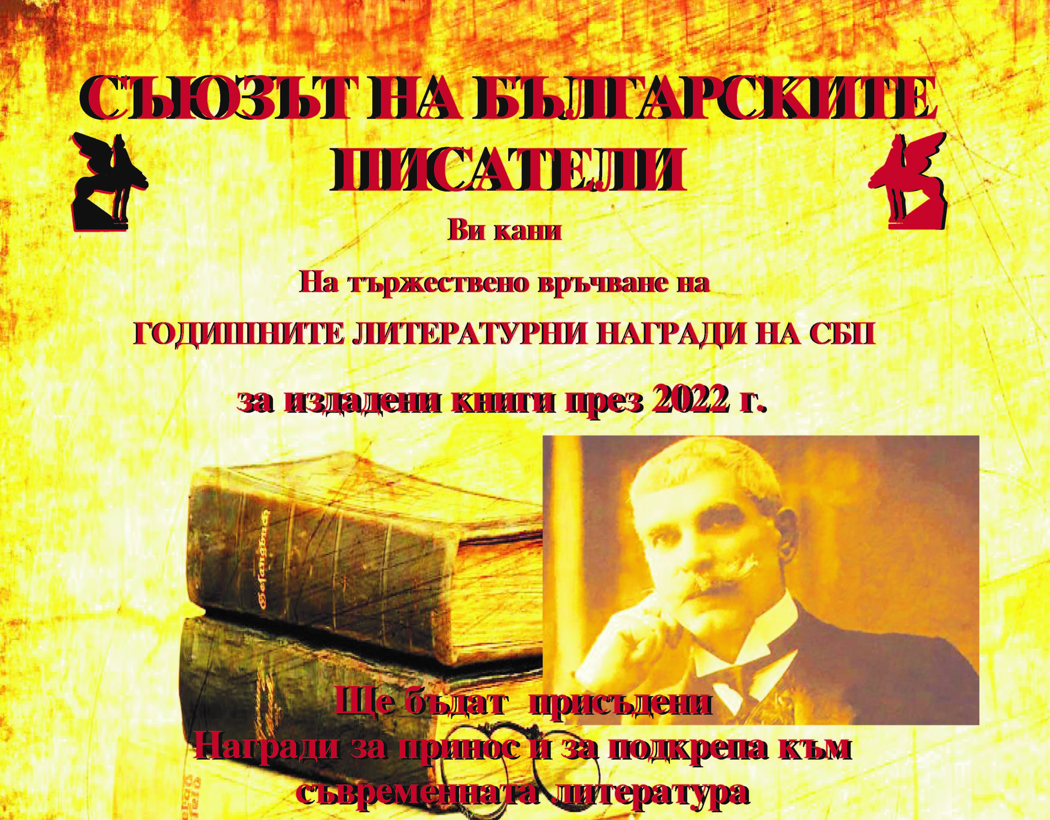 За 101 път Съюзът на българските писатели връчва Годишни литературни награди за книги, издадени през 2022 г.