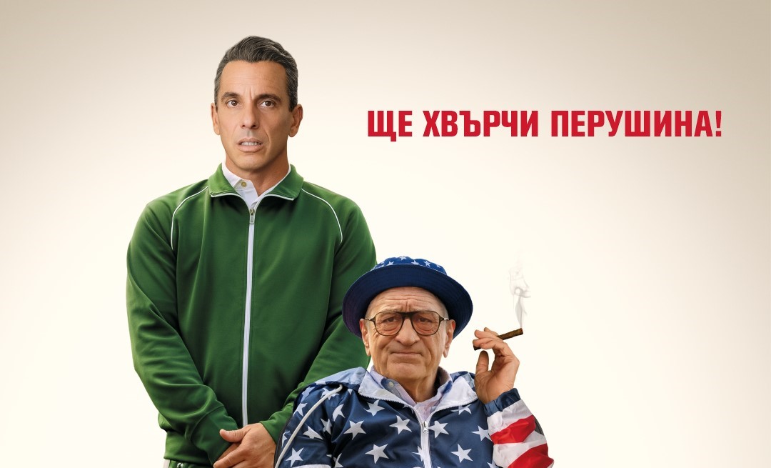 Робърт Де Ниро го играе "Кошмарно татенце" (ТРЕЙЛЪР)