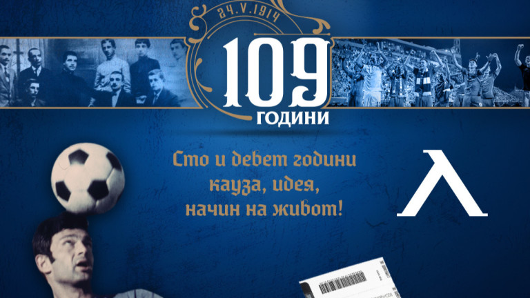 "Левски" пусна колекционерски билети за 109-годишнината на клуба