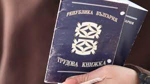 Премахват хартиената трудова книжка