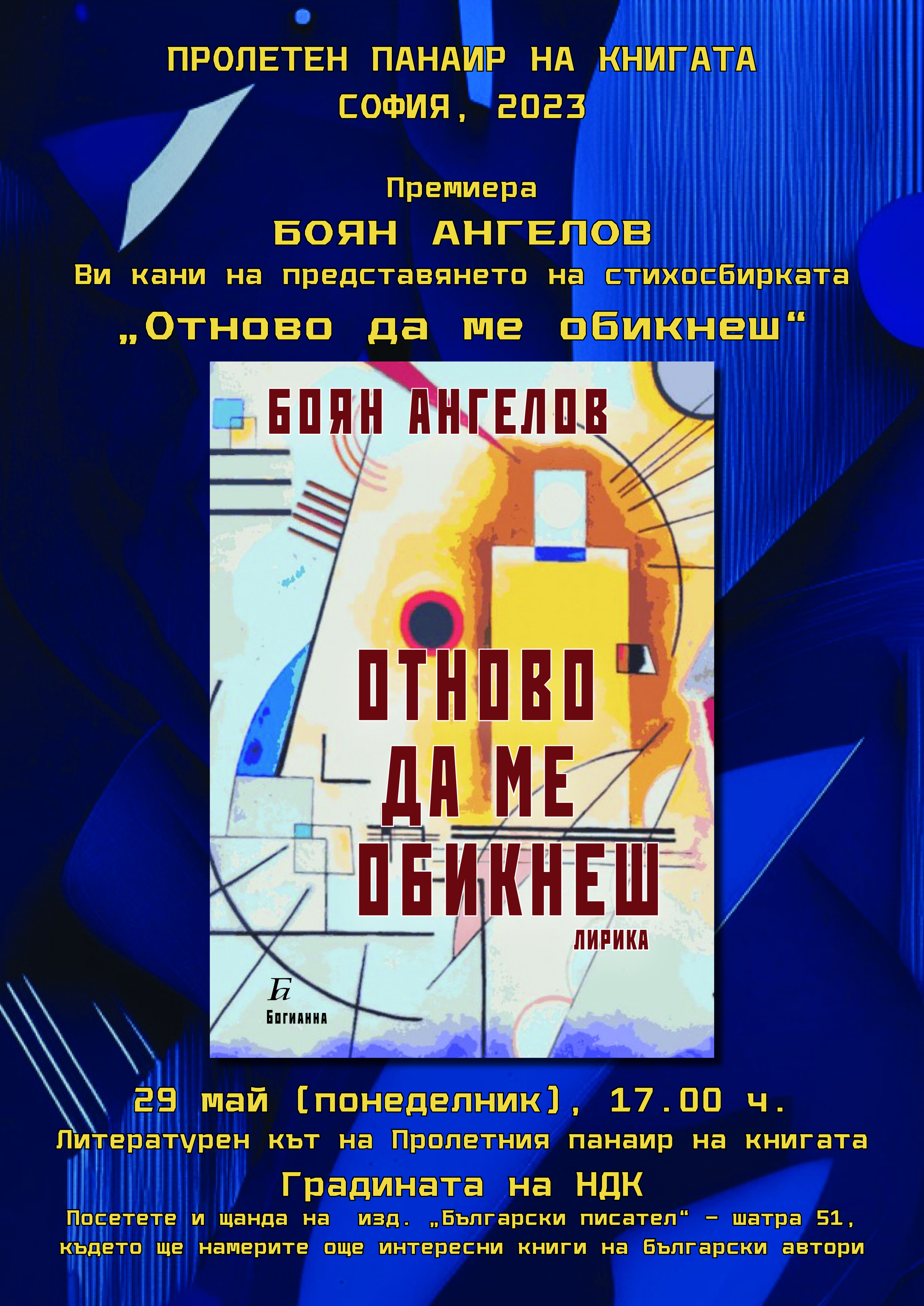 Боян Ангелов представя новата си стихосбирка  „Отново да ме обикнеш“