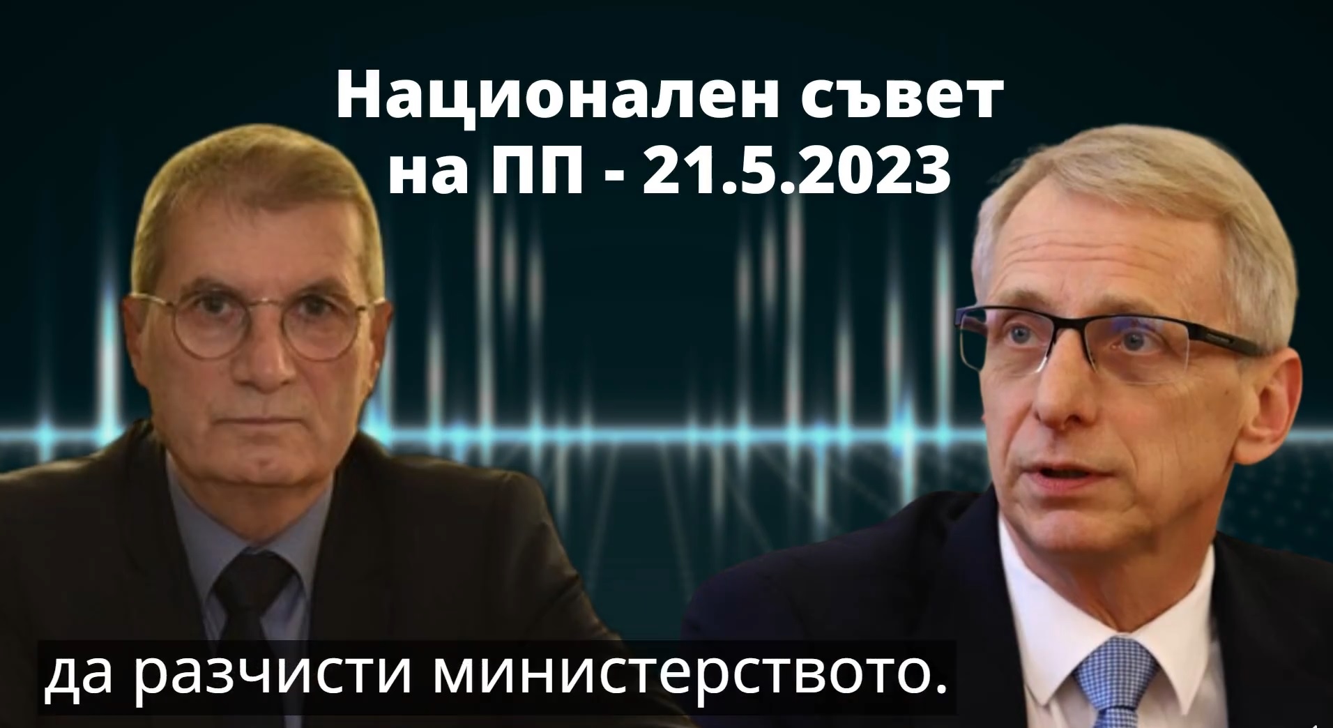 Проф. Хинков, аз не ви "разчистих", когато бях министър
