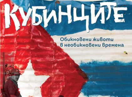 Нова книга разкрива живота на „Кубинците“ по време и след епохата „Кастро“