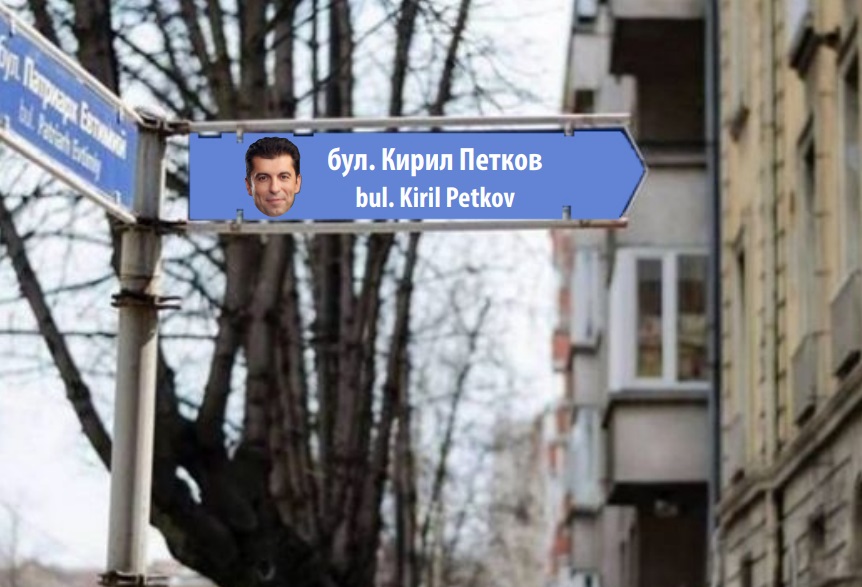 Да обезсмъртим Кирил Петков с булевард