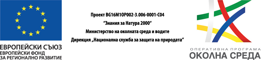 Първи международен форум за Натура 2000 ще се проведе през юни