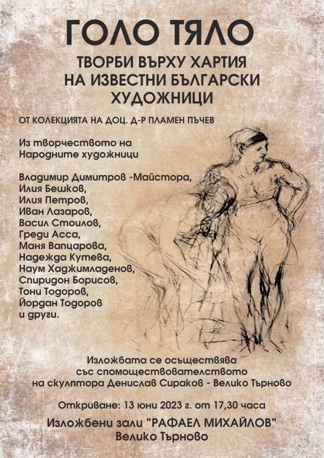 Изложба „Голо тяло” с творби на Владимир Димитров – Майстора, Илия Бешков, Васил Стоилов, Греди Асса и др., гостува във Велико Търново