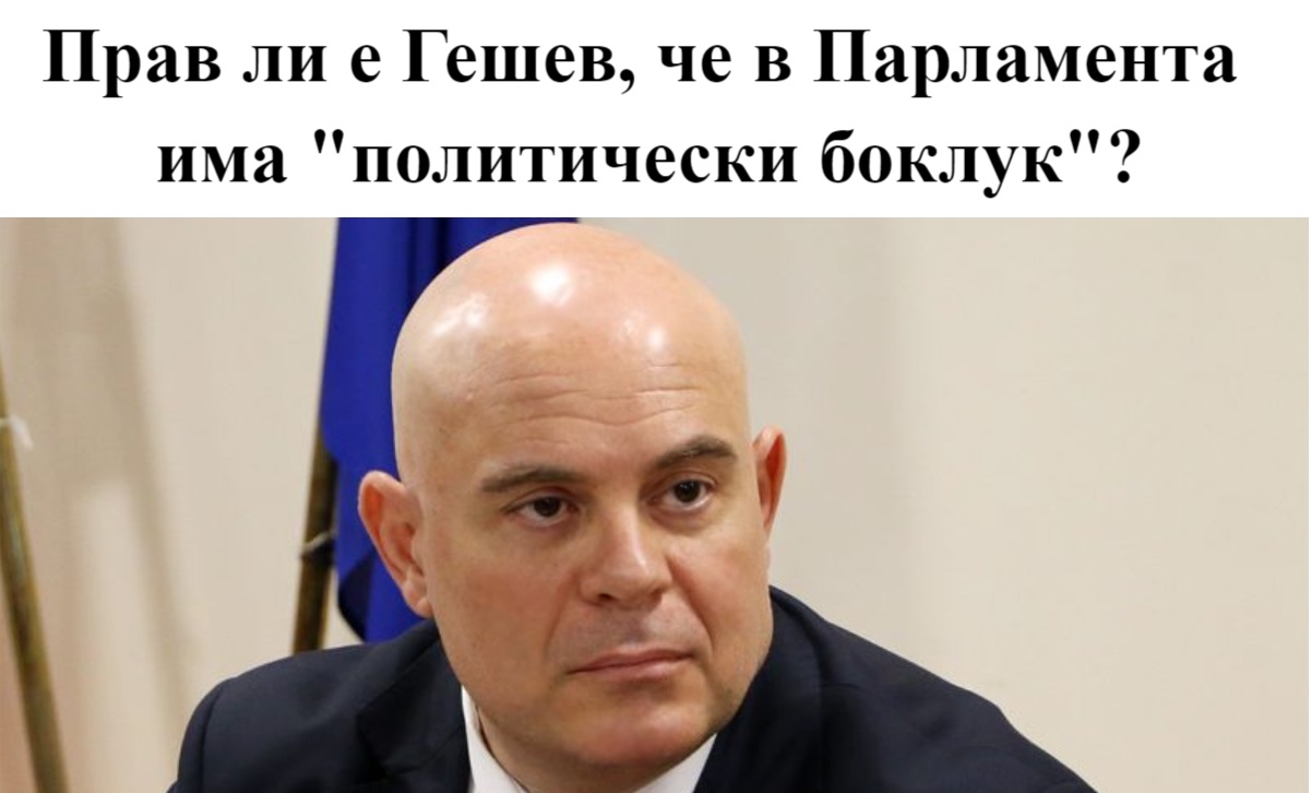 "ТРУД news" пита: Прав ли е Гешев, когато говори, че в НС има "политически боклук"?