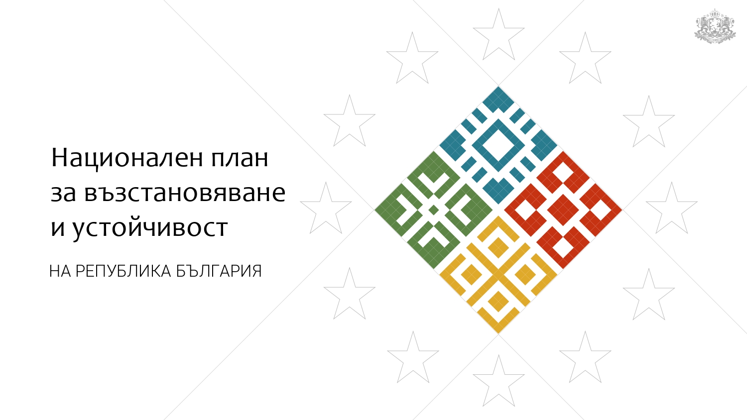 Планът за възстановяване буксува, а с него и реформите