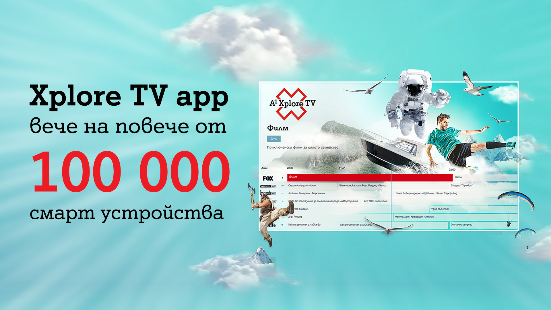 Забавление за всички с безкабелната телевизия на А1