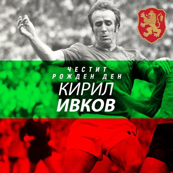 Кирил Ивков празнува 77 г.