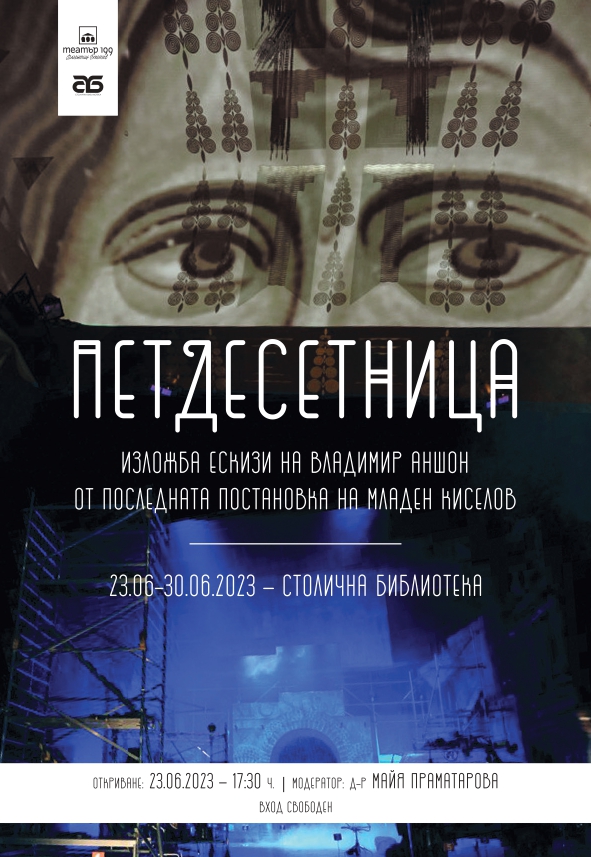 Столична библиотека и театър 199 „Валентин Стойчев” представят изложбата „Петдесетница“ в памет на големия български режисьор Младен Киселов